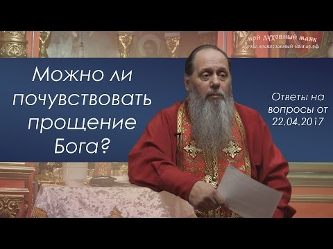 Прощение от Бога. Можно ли почувствовать?