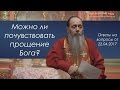 Прощение от Бога. Можно ли почувствовать?