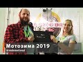 Мотозима 2019 / Roademotional