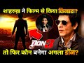 Why shahrukh khan decided to exit don 3 