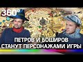 Петров и Боширов - теперь товарный знак. Подмосковная компания хочет сделать из них игру