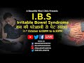 IBS :- Irritable Bowel Syndrome Symptoms Causes & Treatment in Hindi कारण लक्षण और इलाज
