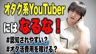 【裏側暴露】オタク系YouTuberにはなるな！