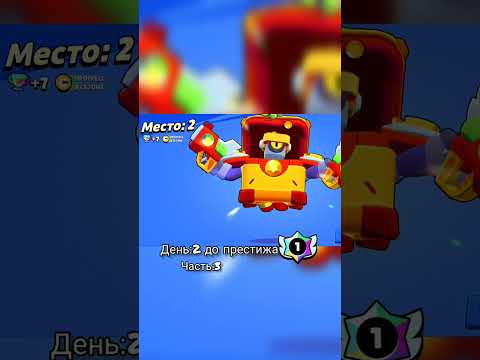 День:2 до моего первого престижа #рек #brawlstars #бравлстарс #бравл #рекомендации #fypシ゚viral #fyp