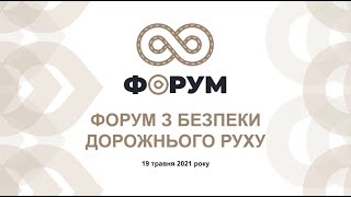 Форум безпеки дорожнього руху,