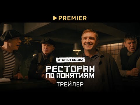 Ресторан по понятиям 2 | Трейлер сериала | PREMIER