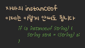 혹시 자바 개발할 때 instanceof 연산자를 아직도 이렇게 쓰고 계신가요?? 패턴 변수의 scope도 알고 계신가요?