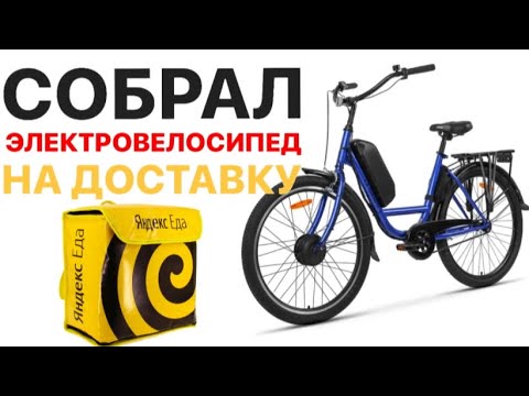 СКОЛЬКО Я ОТДАЛ ДЕНЕГ ? ЭЛЕКТРОВЕЛОСИПЕД СВОИМИ РУКАМИ ДЛЯ ЯНДЕКС ...