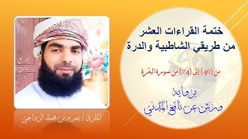 الآيات من 40 إلى 74 من #سورة_البقرة #برواية_ورش_عن_نافع تلاوة القارئ عمرو محمد الرواحي