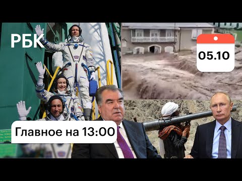 Талибы в Таджикистане?/Переговоры Путина и Рахмона/Италия: наводнение/Сбой WhatsApp: причины