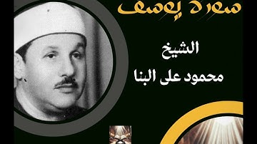 سورة يوسف  تلاوة نادرة وخاشعة للشيخ محمود علي البنا