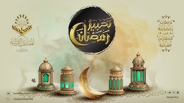 تحبير رمضان (10)|من سورة الرحمن| القارئ: إبراهيم مدهش
