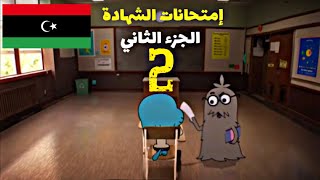 غامبول بالليبي | إمتحانات الشهادة في ليبيا 🤣📚 | الجزء الثاني