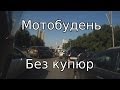 Мотобудень без купюр