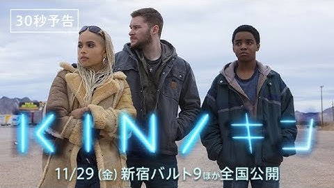 映画『KIN/キン』予告編〈30秒〉11.29(金)公開