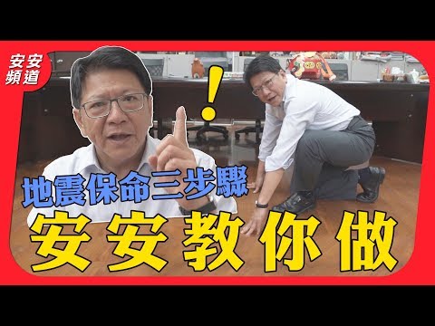 【地震保命三步驟，安安教你做！】廣傳分享，反覆練習！