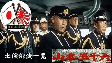 【大日本帝国】🎌『映画・連合艦隊司令長官　山本五十六』　出演俳優一覧