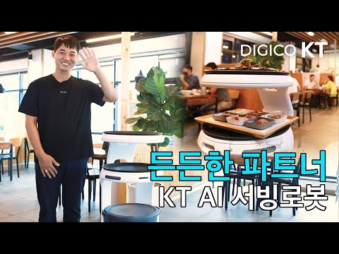 [<strong>KT</strong> AI <strong>Robot</strong>] AI 서빙로봇_전주 1964 금이정 편