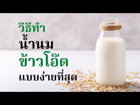 วีดีโอ: นมข้าวโอ๊ต - สูตร