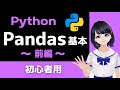 【Pythonプログラミング】Pandasの基本 〜表形式データ・データ分析〜 初心者向けのDataFrameの操作入門！