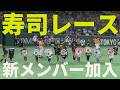 新メンバー加入！「DAZN presents 寿司レース」！