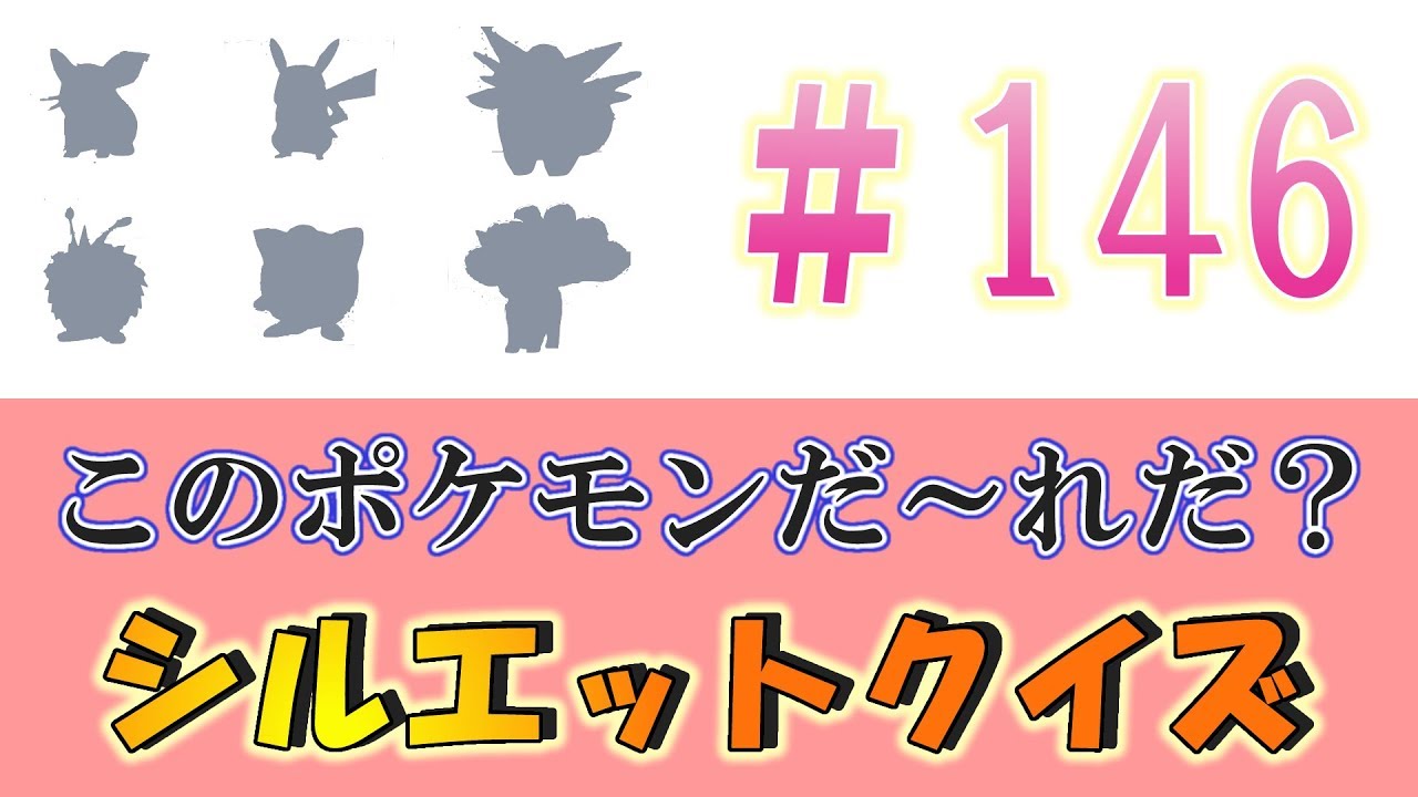シルエットクイズ ポケモンgo このポケモンだーれだ 146クイズ ポケモニア 寶可夢go 画期的な手袋開発してくれぇ Youtube シルエットクイズ ポケモンgo このポケモンだーれだ 146クイズ ポケモニア 寶可夢go 画期的な手袋開発してくれぇ Youtube