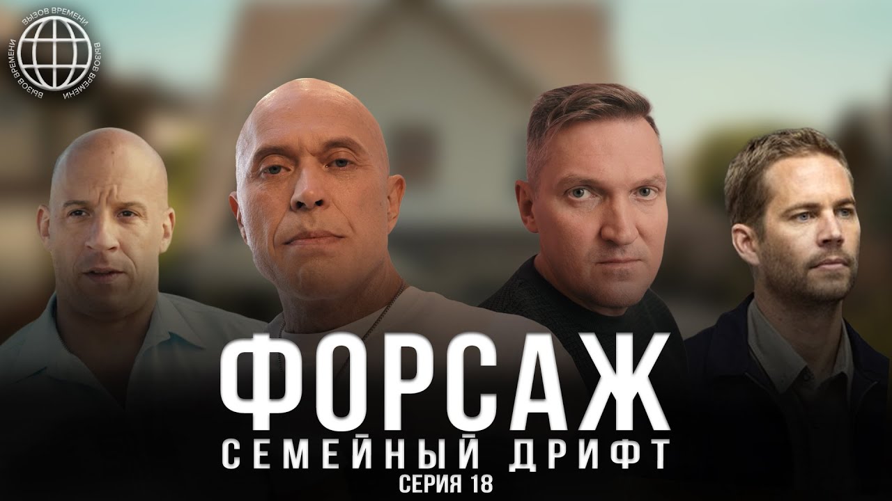 Форсаж с Дружко и Ознобихиным. Новая семья Вин Дизеля, или семейная ...
