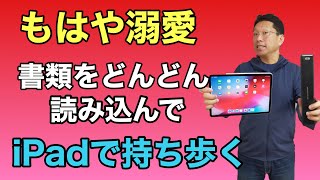 愛するScanSnap iX100とiPadの組み合わせが最高！　何が便利すぎるのかぜひ見てください