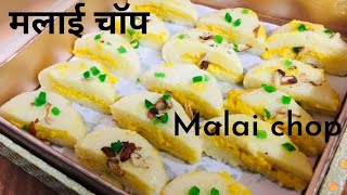 Bengali Sweet Malai Chop Recipe  /  घर पर बनाएं स्पेशल मलाई चॉप/ Malai Chop Recipe by Abha Gupta