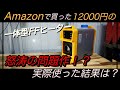【DIY】怒涛の問題作？Amazonで買った12000円のFFヒーターは激安の問題作か！？実際使ってみた結果は！？