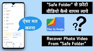 Files by Google के 'Safe Folder' से फ़ोटो,वीडियो,कैसे वापस लाये ? (Hindi)