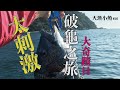 連釣三日 釜底抽薪的破龜之旅  ---- 從地獄到天堂 ┃巨型黑鱲┃雞魚┃大漁小魚#56┃香港釣魚┃中文字幕