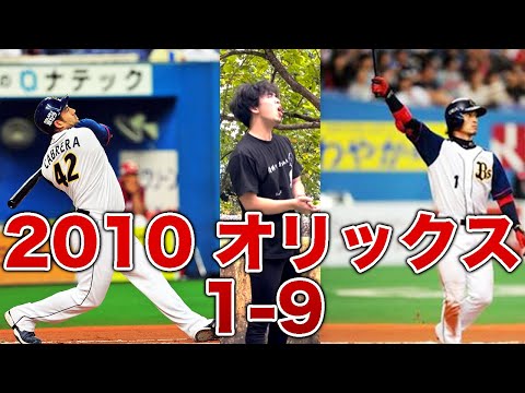 【応援歌熱唱】2010年オリックスバファローズ1-9