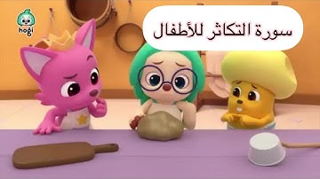 سورة التكاثر مكررة مع رسوم متحركة