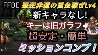 【FFBE】悪逆非道の賞金稼ぎLv4を新キャラなし、LS100%で超安定・簡単ミッションコンプ！