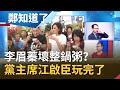 李眉蓁一顆老鼠屎壞國民黨整鍋粥？江啟臣一句話惹怒在職專班... 王時齊批主席之位玩完了！｜鄭弘儀主持｜【鄭知道了完整版】20200723｜三立iNEWS