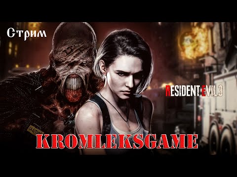 Видео: Resident Evil 3 Remake стрим #3