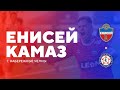 ЕНИСЕЙ-КАМАЗ / Долгожданные +3