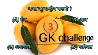 Gk quiz || Gk questions and answers|| gk in Hindi || gk study smart study||