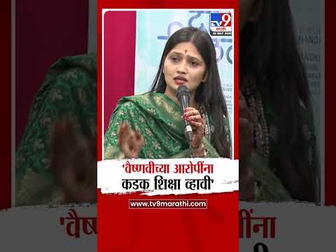 Gautami Patil | 'Vaishnavi Hagawane च्या आरोपींना कडक शिक्षा द्यावी'