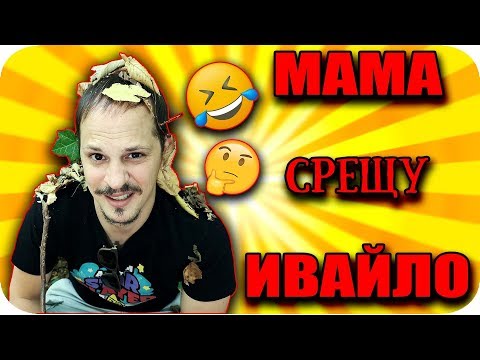 Видео: Среща с Майками