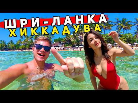 Шри-Ланка - это МИКС из Таиланда, ГОА и Бали?! Что выбрать для отдыха? Хиккадува или Унаватуна?