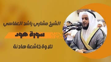 تلاوة فوق الوصف  للشيخ مشارى راشد العفاسي من سورة هود - #قران_كريم