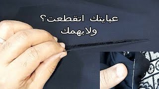 اصلاح (رفي) عباية حريمي وانتي في بيتك.repair32