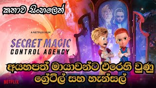 SECRET MAGIC CONTROL AGENCY 2021 Animation Movie Review In Sinhala | අයහපතට එරෙහිව Hansel හා Gretel