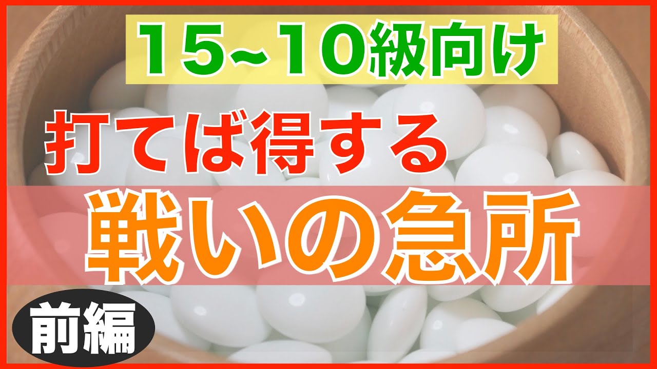 戦いで優位に立てる急所（前編）【ざっくり学ぶ囲碁講座#3】【囲碁#26】