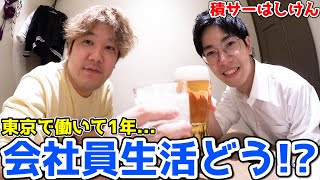 【積サーはしけん】東京で働いてる'はしけん'と近況を話しまくる飲み会したら死ぬほど盛り上がったwww