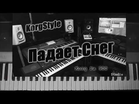 KorgStyle  - Падает Снег (Korg Pa 900) DemoVersion 2017