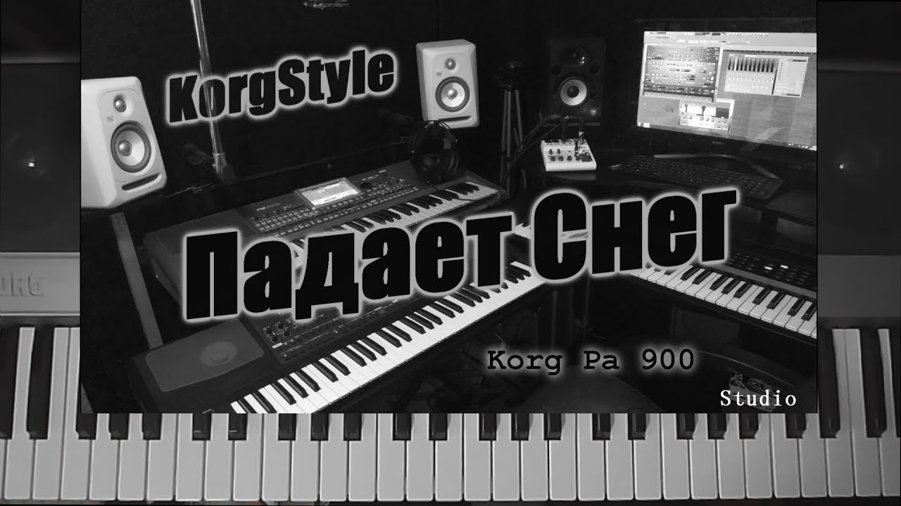 Падает снег korg. KORGSTYLE -листья (Korg pa 900) DEMOVERSION. KORGSTYLE падает снег. KORGSTYLE - падает снег (Korg pa 900) (2017).