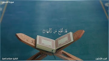 سورة الشمس كاملة مكتوبة بصوت القارئ "هشام الهراز"